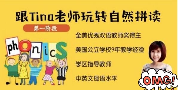 美国小学日常-Tina=Judy老师自然拼读1~3阶段