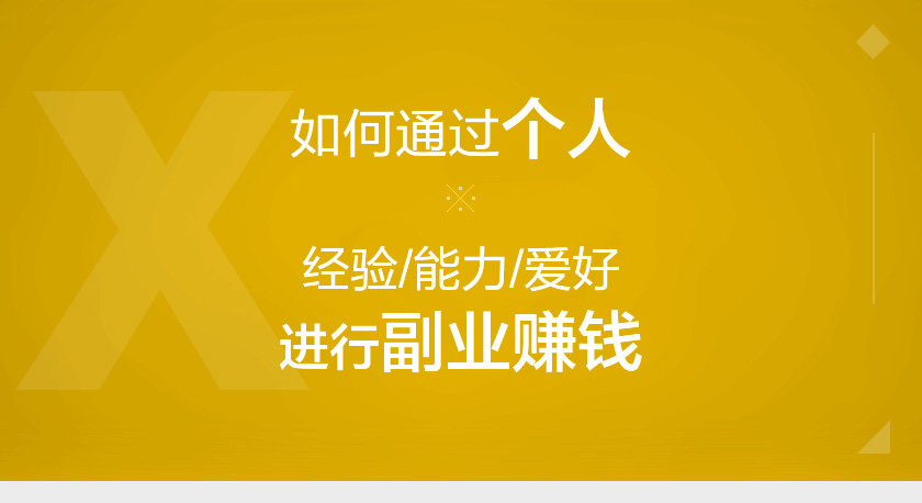 赚钱实战指南:普通人如何通过个人经验/能力/爱好进行副业赚钱