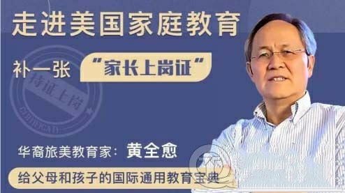 黄全愈 给中国家长的52堂课,每位家长都该听的52个建议❀