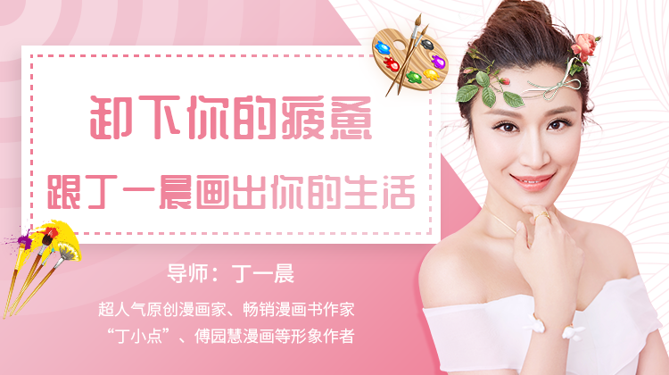卸下疲惫,跟丁一晨画出你的生活
