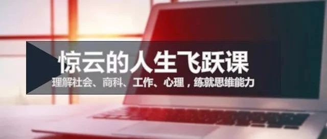 惊云2021人生思维进阶课第5季